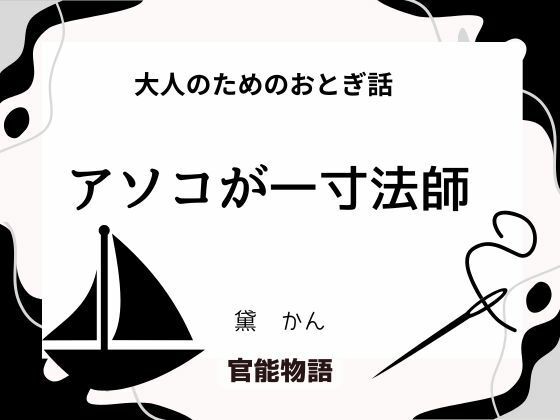 大人のためのおとぎ話 〜アソコが一寸法師〜 (同人誌)