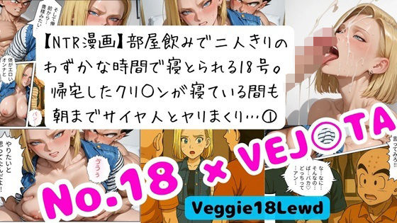 【NTR漫画】 1部屋飲みで二人きり…わずかな時間で寝とられる18号。 帰宅したクリ○ンが寝ている間も朝までサイヤ人とヤリまくり 1 (同人誌)