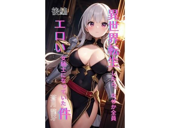 異世界転生したら、なぜか全員エロい女騎士になっていた件  〜俺の股間が世界を救うらしい〜  後編 (同人誌)