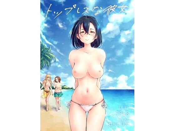 トップレスな彼女 (同人誌)