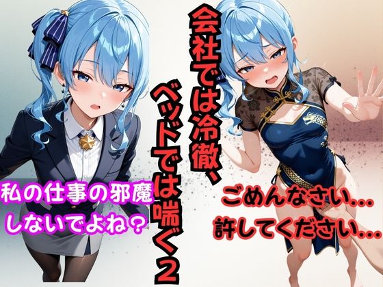 会社では冷徹、ベッドでは喘ぐ2 ──星〇すいせい (同人誌)