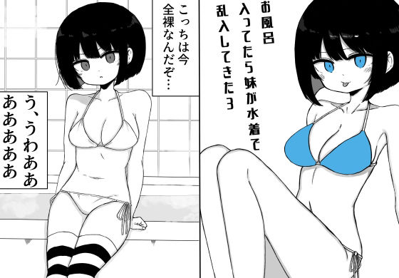 お風呂入ってたら妹が水着で乱入してきた3 (同人誌)