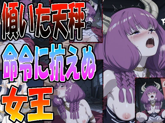 ◇ 傾いた天秤、命令に抗えぬ女王 ◇ (同人誌)