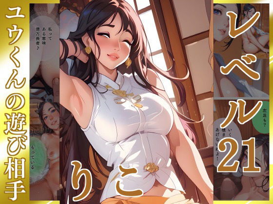 黄金観念:すでにある【りこ】Lv21 ユウくんの遊び相手 (同人誌)