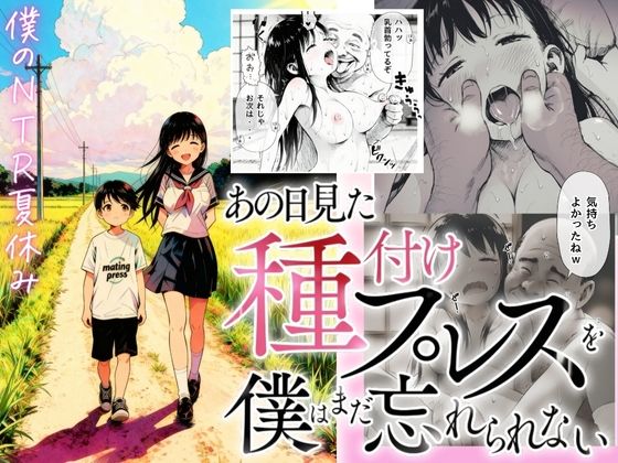 【僕のNTR夏休み】あの日見た種付けプレスを僕はまだ忘れられない (同人誌)
