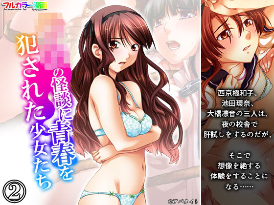 学校の怪談に青春を犯●れた少女たち! 2巻 学校の怪談に青春を犯●れた少女たち! 2巻 (同人誌)