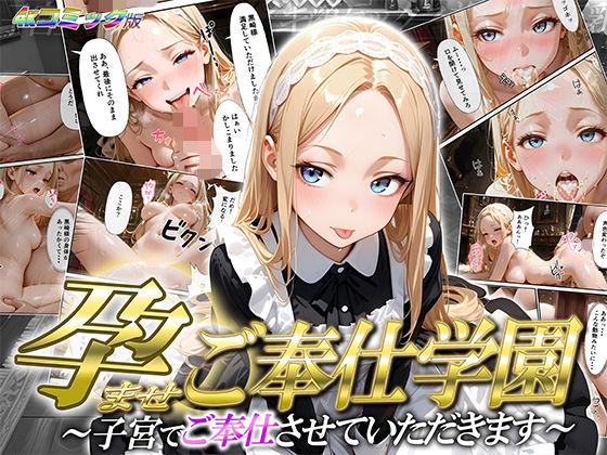 【高画質コミック版】孕ませご奉仕学園〜子宮でご奉仕させていただきます〜 神城アリサ (同人誌)