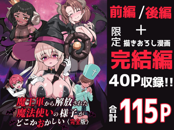 魔王軍から解放された魔法使いの様子がどこかおかしい〈完全版〉 (同人誌)