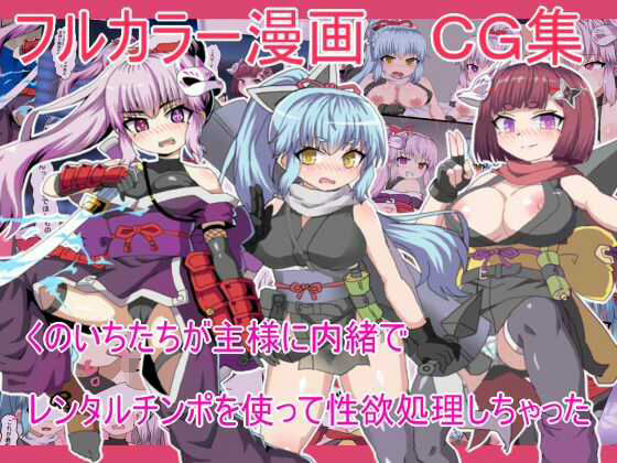 くのいちたちが主様に内緒で レンタルチンポを使って性欲処理しちゃった (同人誌)