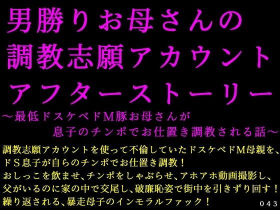 男勝りお母さんの調教志願アカウントアフターストーリー〜最低ドスケベドM豚お母さんが息子のチンポでお仕置き調教される話〜 (同人誌)