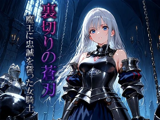 裏切りの蒼刃:魔王に忠誠を誓った女騎士 (同人誌)