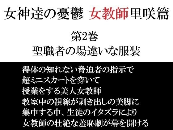 女神達の憂鬱 女教師里咲篇 第2巻 聖職者の場違いな服装 (同人誌)