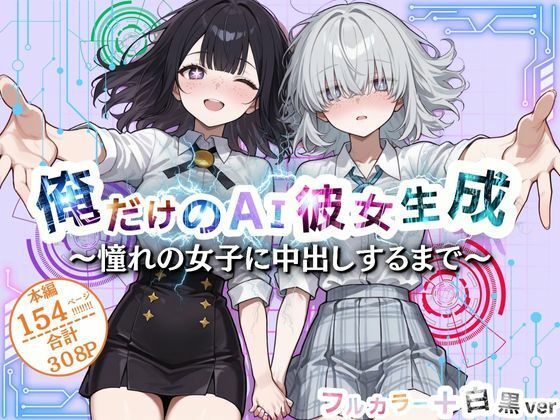 俺だけのAI彼女生成  〜憧れの女子に中だしするまで〜 (同人誌)