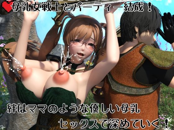 母乳女戦士とパーティー結成！  絆はママのような優しい母乳セックスで深めていく！ (同人誌)