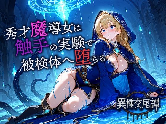 秀才魔導士は触手の実験で悦楽の被検体へ堕ちる (同人誌)