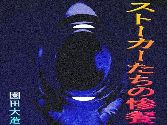 ストーカーたちの惨餐 (同人誌)