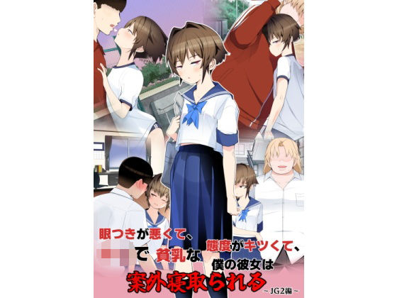 眼つきが悪くて、態度がキツくて、チビで貧乳な僕の彼女は案外寝取られる〜JG2編〜 (同人誌)