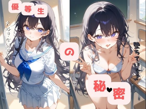 優等生の秘密〜大好きな彼女が堕ちていく〜 優等生の秘密〜大好きな彼女が堕ちていく〜 (同人誌)