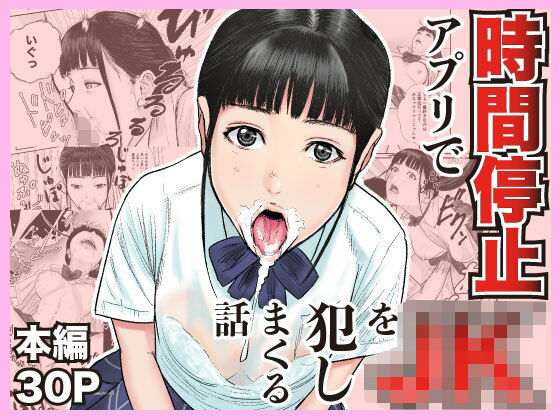 時間停止アプリでJKを犯しまくる話 (同人誌)