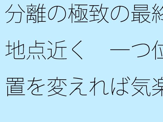 分離の極致の最終地点近く  一つ位置を変えれば気楽な空気の丘 (同人誌)