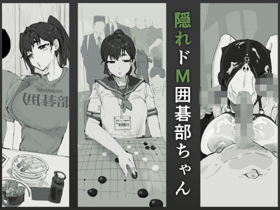 隠れドM囲碁部ちゃん (同人誌)