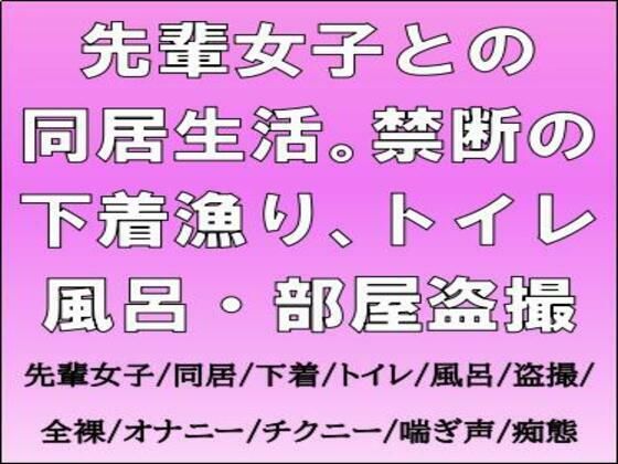 先輩女子との同居生活。禁断の下着漁り、トイレ・風呂・部屋盗撮 (同人誌)
