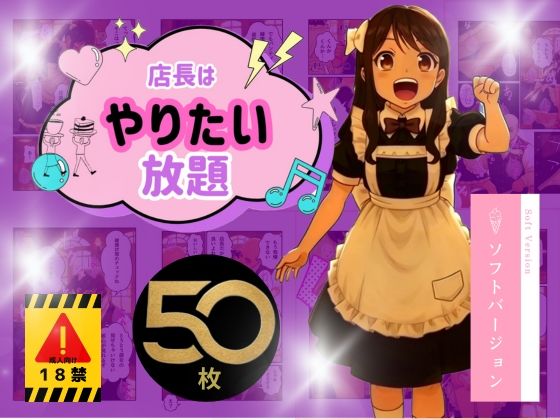 店長はやりたい放題（※ソフトバージョン） (同人誌)