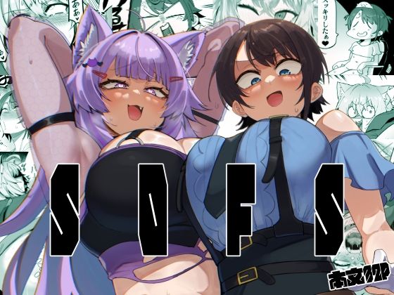 SOFS (同人誌)