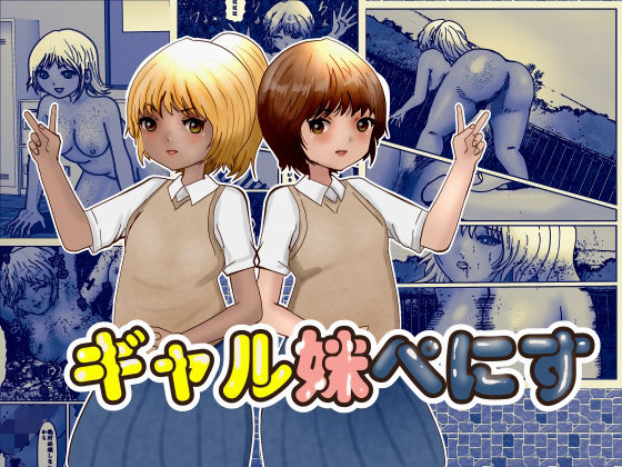 ギャル妹ぺにす (同人誌)