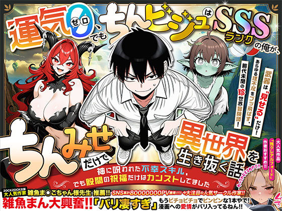 『運気ゼロ、でも「ちんビジュ」はSSSランクの俺が、「ちんみせ」だけで異世界を生き抜く話 〜神に呪われた不幸スキル、でも股間の祝福だけはカンストしてました〜』VOL.1 (同人誌)