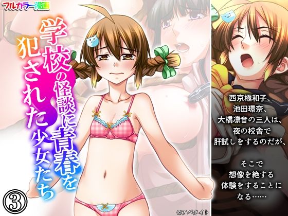 学校の怪談に青春を犯●れた少女たち! 3巻 学校の怪談に青春を犯●れた少女たち! 3巻 (同人誌)