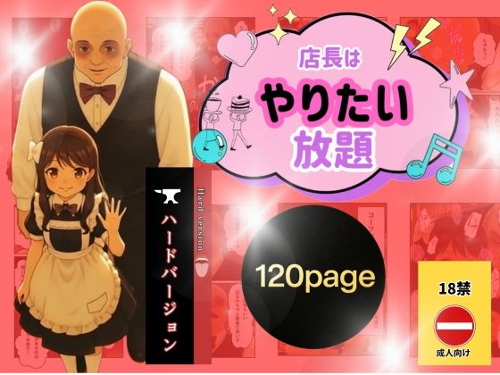店長はやりたい放題（※ハードバージョン） (同人誌)