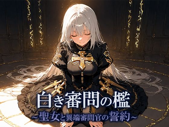 白き審問の檻  〜聖女と異端審問官の誓約〜 (同人誌)