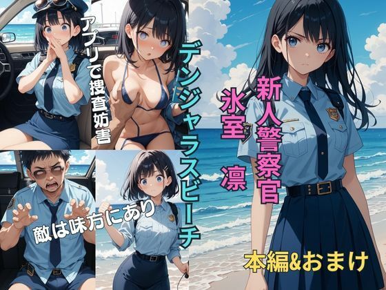 新人警察官  氷室凛  おっぱい編EP2  デンジャラスビーチ (同人誌)