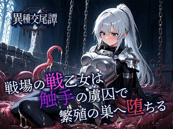 戦場の戦乙女は触手の虜囚で繁殖の巣へ堕ちる (同人誌)