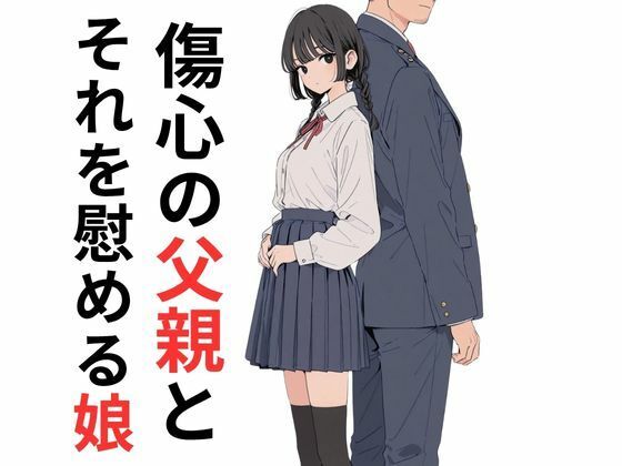 傷心の父親とそれを慰める娘 (同人誌)