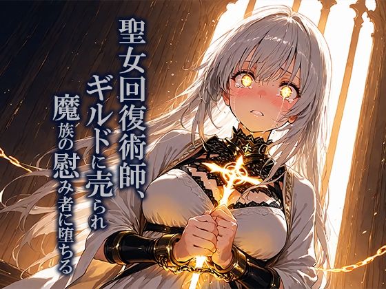 聖女回復術師、ギルドに売られ魔族の慰み者に堕ちる (同人誌)