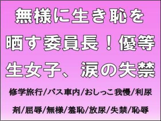 無様に生き恥を晒す委員長！優等生女子、涙の失禁 (同人誌)