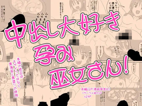 中出し大好き孕み巫女さん！ (同人誌)