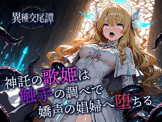神託の歌姫は触手の調べで嬌声の娼婦へ堕ちる (同人誌)