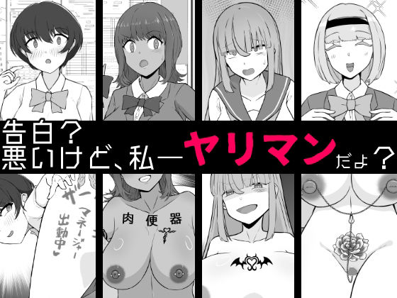 【BSS】告白？悪いけど、私――ヤリマンだよ？ (同人誌)