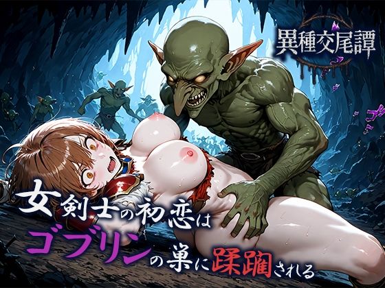 女剣士の初恋はゴブリンの巣に蹂躙される (同人誌)