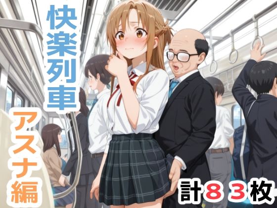 快楽列車 -アスナ編- (同人誌)