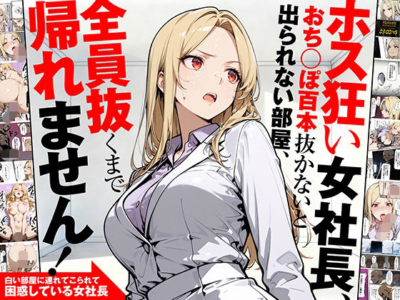 ホス狂い女社長、おち〇ぽ100本抜かないと出られない部屋、全員抜くまで帰れません！ (同人誌)
