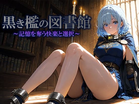 黒き檻の図書館  〜記憶を奪う快楽と選択〜 (同人誌)