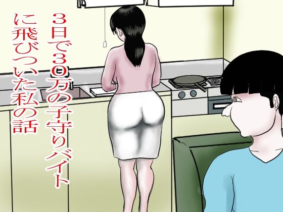 3日で30万の子守りバイトに飛びついた私 (同人誌)