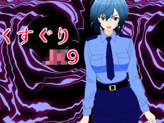 くすぐりJK9婦警感覚操作アプリ (同人誌)