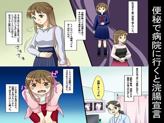 便秘で病院に行くと浣腸宣言 (同人誌)