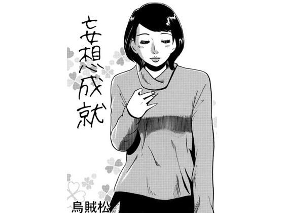 妄想成就 (同人誌)