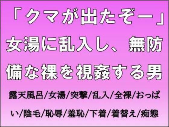 「クマが出たぞー」女湯に乱入し、無防備な裸を視姦する男 (同人誌)